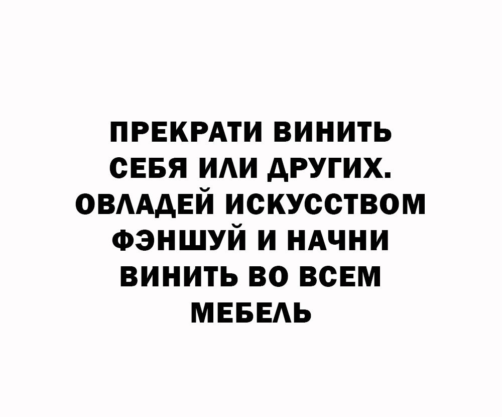 пгекмти винить сввя ИАИ других овмдвй искусством Фэншуй и ндчни винить во всем мвввдь РАзумФчувствд