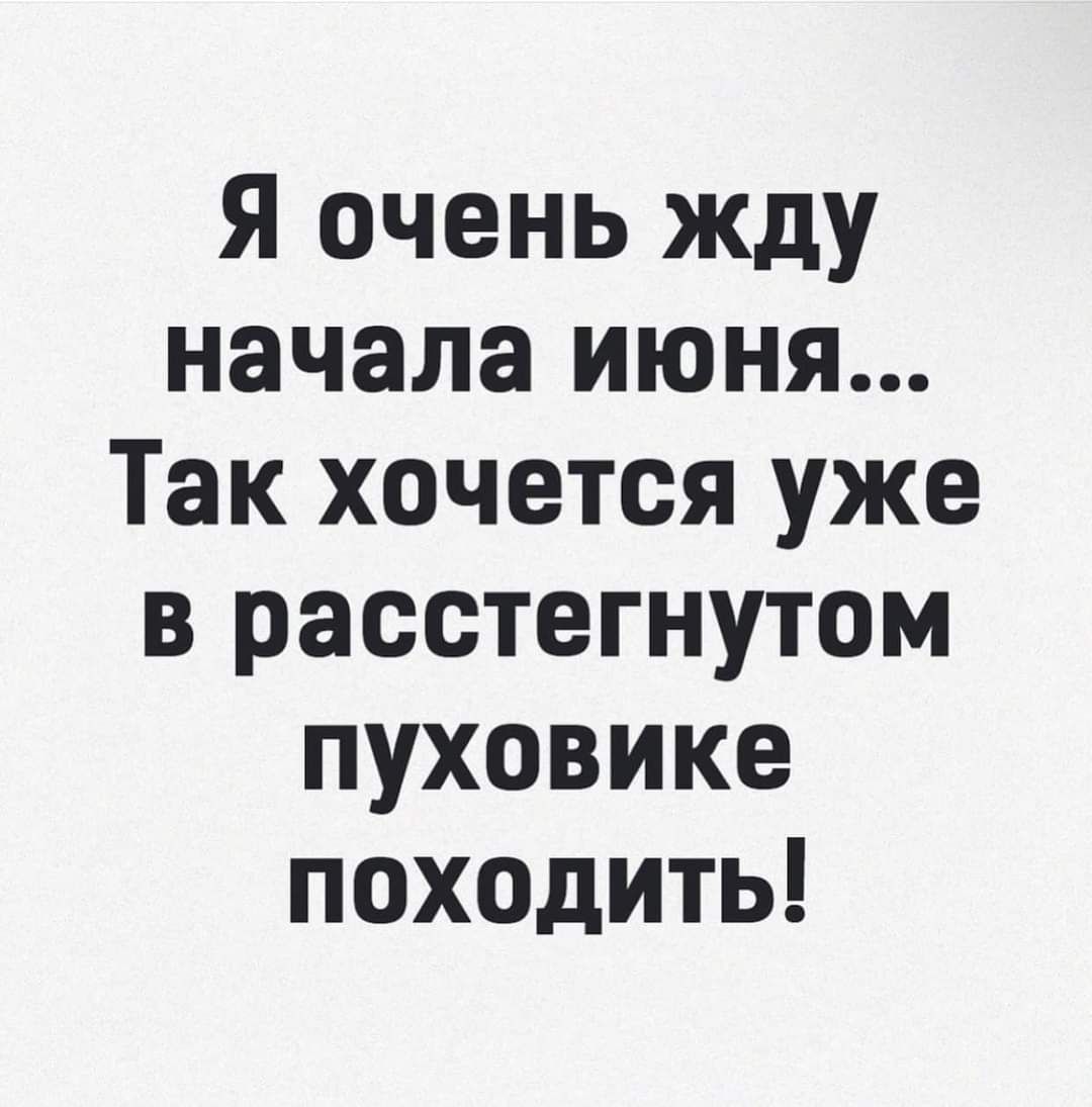 Я очень жду начала июня Так хочется уже в расстегнутом пуховике походить