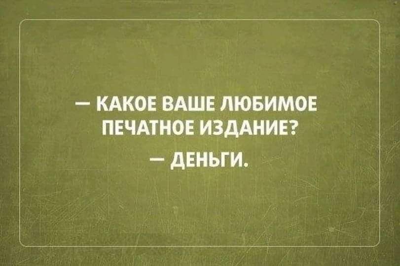 КАКОЕ ВАШЕ ПЮБИМОЕ ПЕЧАПЮЕ ИЗДАНИЕ ДЕНЬГИ