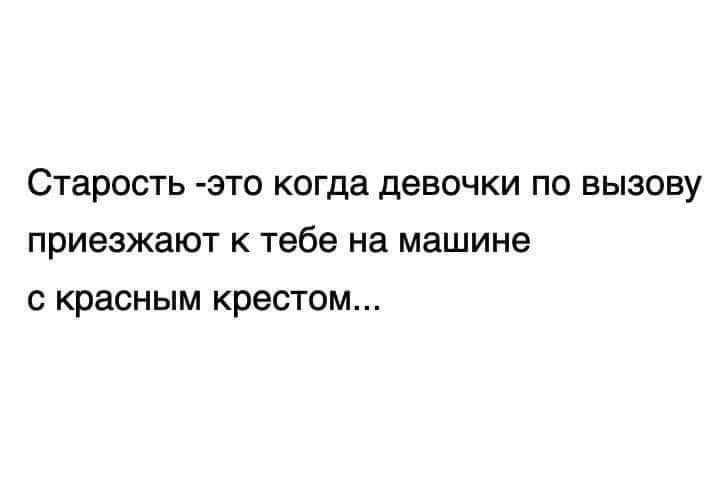 СТЭРОСТЬ это КОГДЗ девочки ПО ВЫЗОВУ Приезжают К тебе на машине С красным КРЕСТОМ