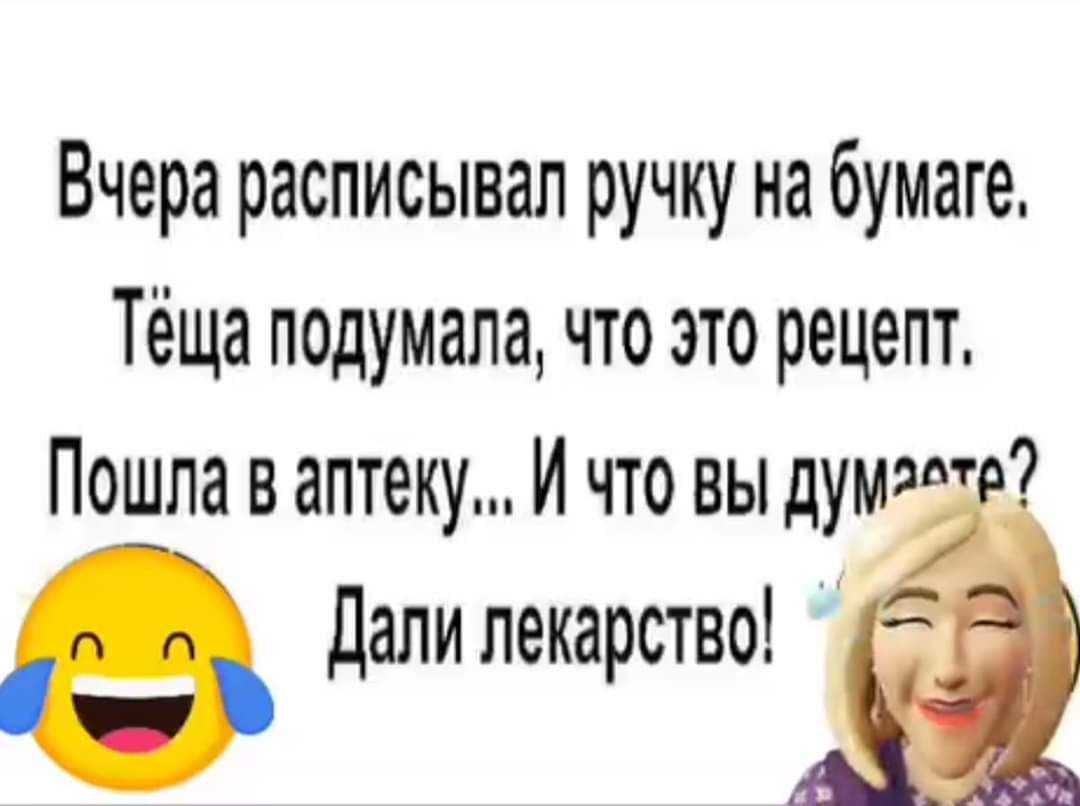 Вчера расписывал ручку на бумаге Тёща подумала что это рецепт Пошла в аптеку И что вы думам 7 дали лекарство