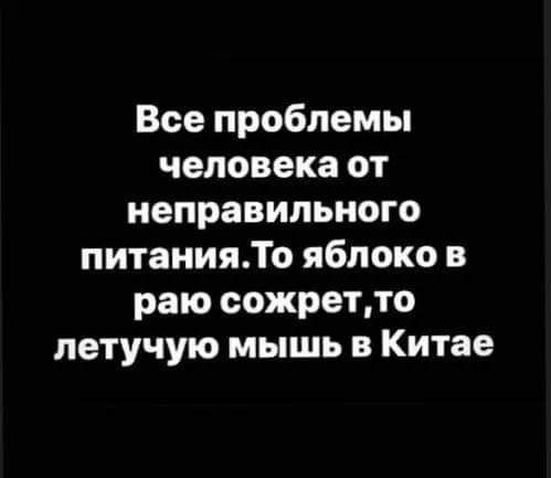 Все проблемы человека от неправильного питанияТо яблоко в раю сожретдо летучую мышь в Китае