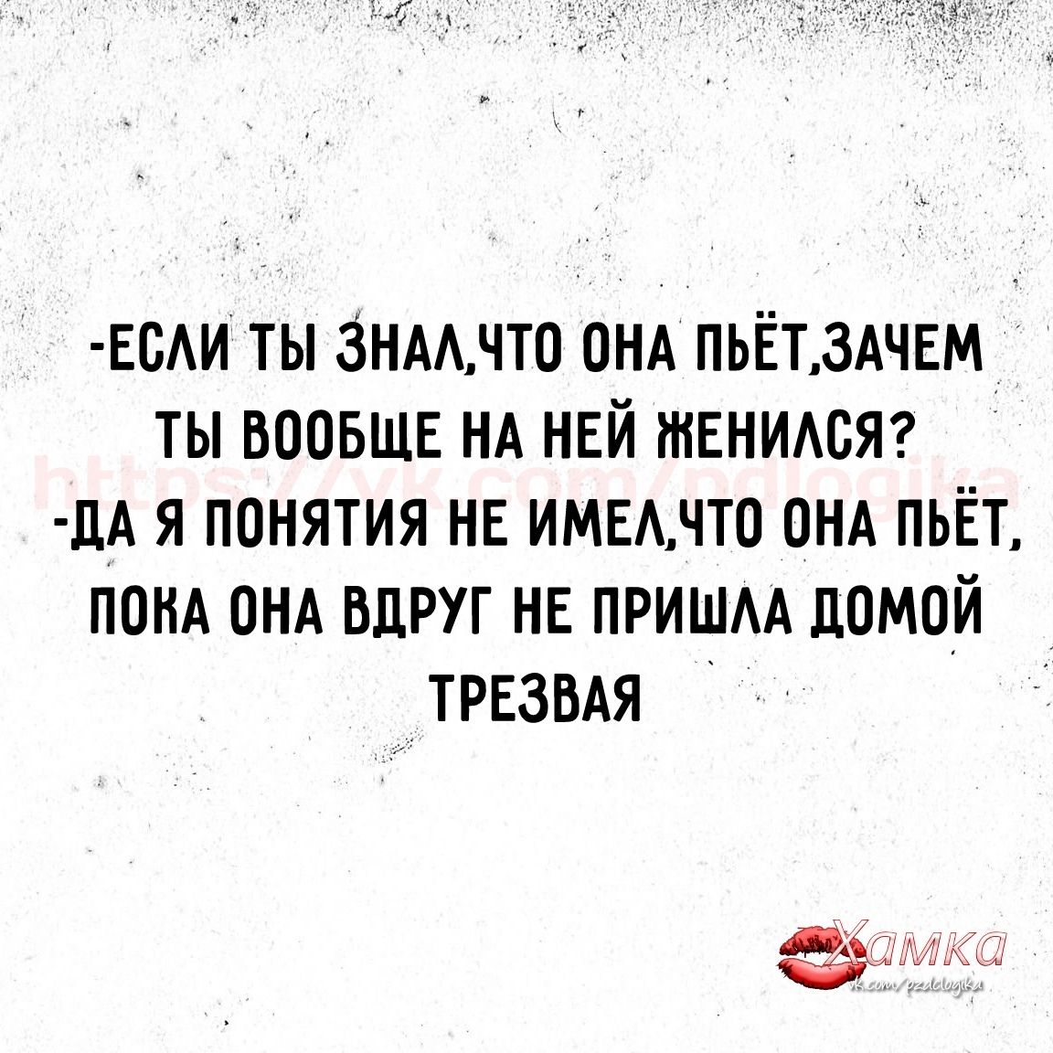 САИ ТЫ 3НААЧТ0 ОНА ПЬЁТ3АЧЕМ ТЫ ВООБЩЕ НА НЕЙ ЖЕНИАБЯ дА Я ПОНЯТИЯ НЕ ИМЕАНТО ОНА ПЬЁТ ПОНА ПНА ВЦРУГ НЕ ПРИШАА ЛПМОЙ ТРЕЗВАЯ