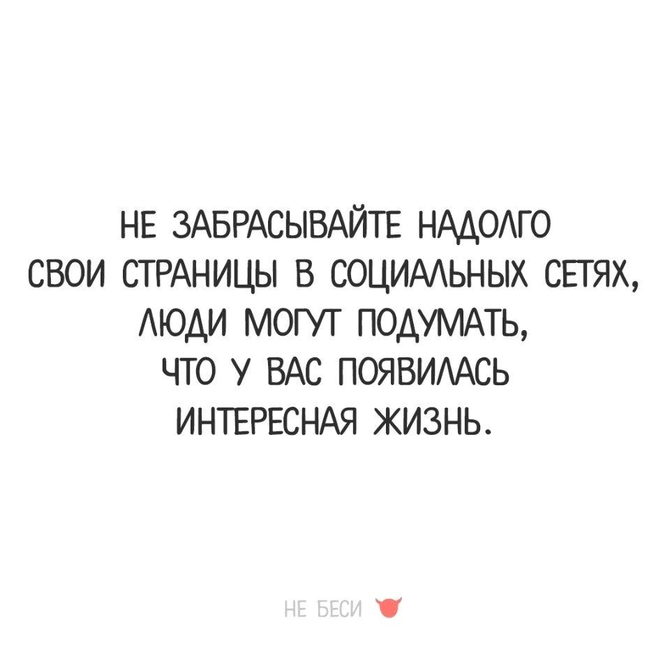 НЕ ЗАБРАСЫВАЙТЕ НААОАГО СВОИ СТРАНИЦЫ В СОЦИААЬНЫХ СЕТЯХ АЮАИ МОГУТ ПОДУМАТЪ ЧТО У ВАС ПОЯВИААСЬ ИНТЕРЕСНАЯ ЖИЗНЬ