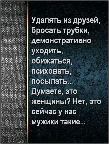 Удалять из друзей бросать трубки демонстративно уходить обижаться психовать посыпать Думаете это женщины Нет это сейчас у нас мужики такие