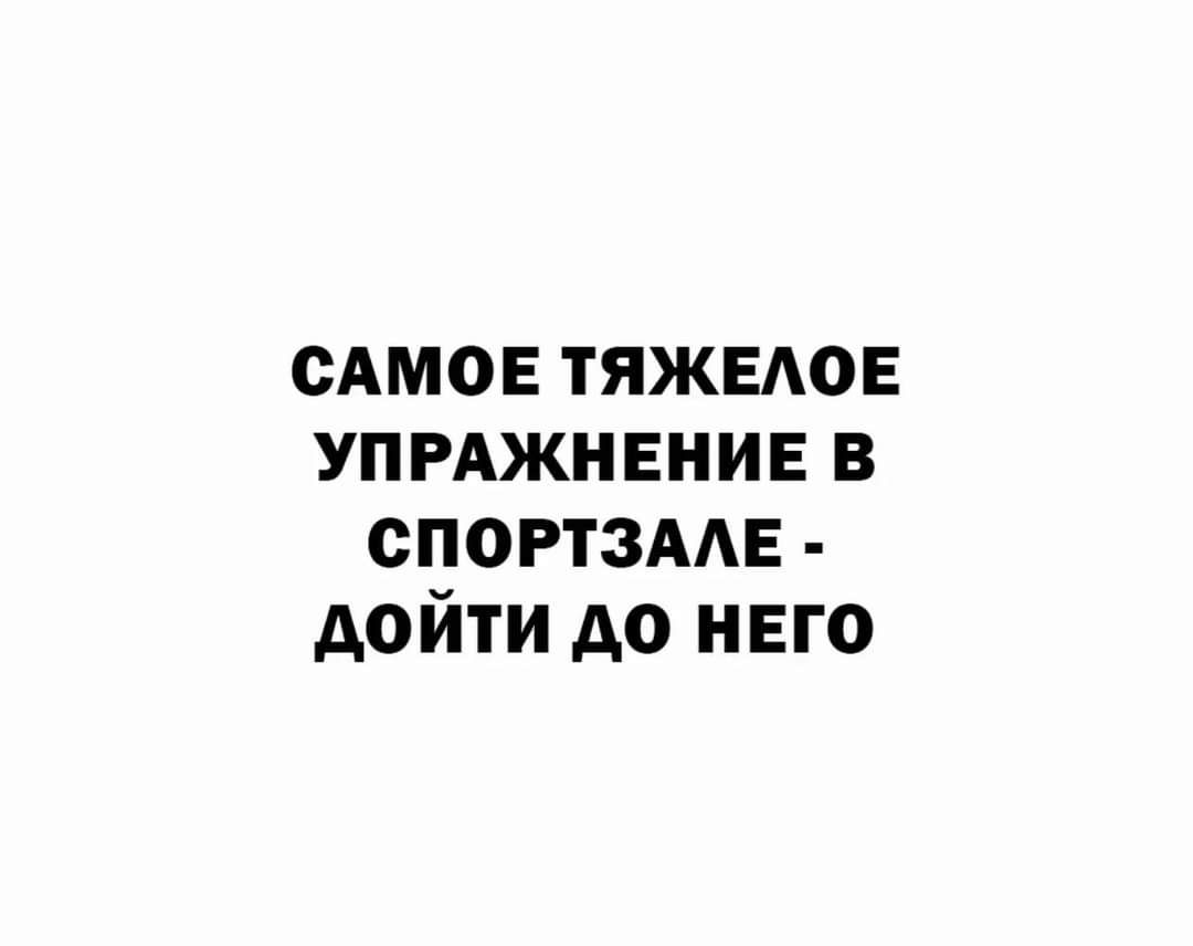 САМОЕ тяжыюв упрджнвнив в спортзмв дойти до него