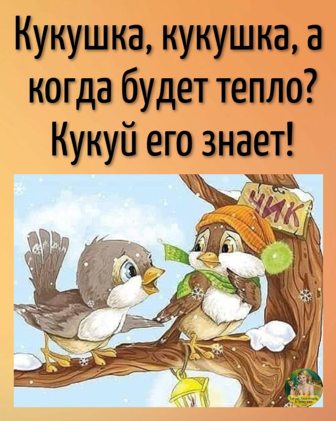 Кукушка кукушка а когда будет тепло Кукуй его знает