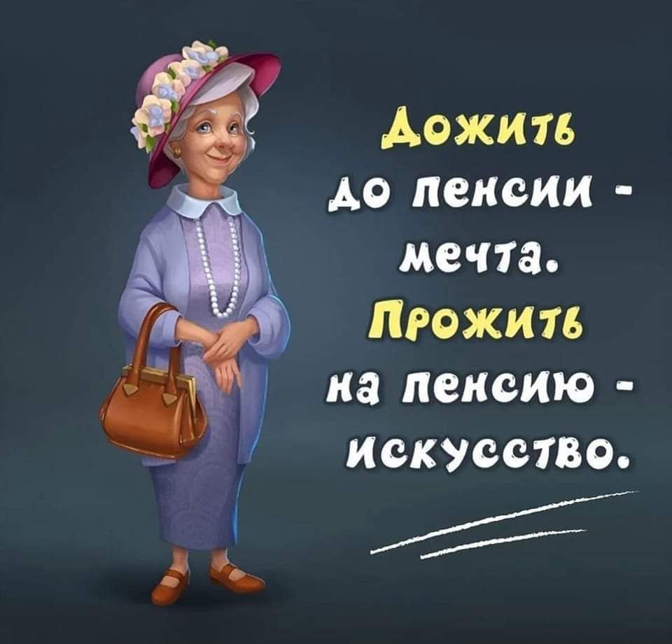 Аожии до пенсии мечта дюжин на пенсию ИСКУССТВО