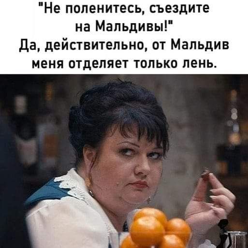 Не поленитесь съездите на Мапьдивы Да действительно от Мальдив меня отделяет только пень