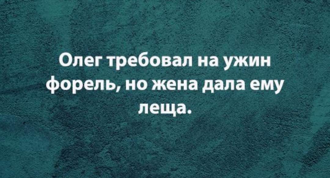 Олег требовал на ужин форель но жена дала ему леща