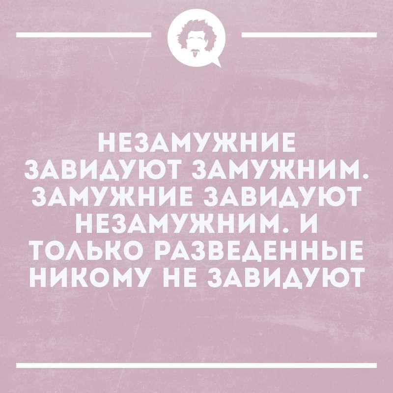 _Ф НЕЗАМУЖНИЕ ЗАВИАУЮТ ЗАМУЖНИМ ЗАМУЖНИЕ ЗАВИАУЮТ НЕЗАМУЖНИМ И ТОАЬКО РАЗВЕАЕННЫЕ НИКОМУ НЕ ЗАВИАУЮТ