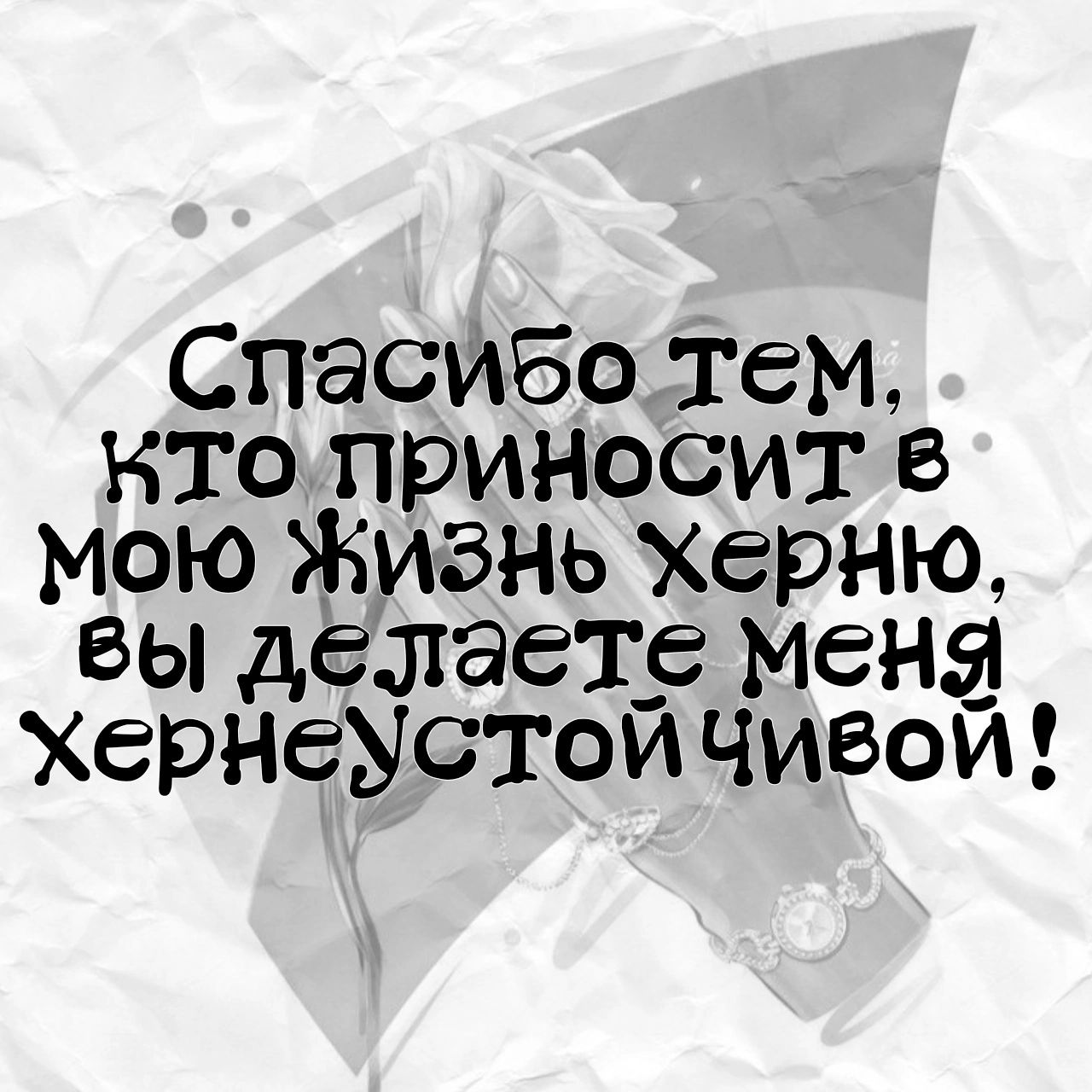 Спасибо тем кто прииссит в мою Жизнь хврню вы делает мена херНеыстои чивои