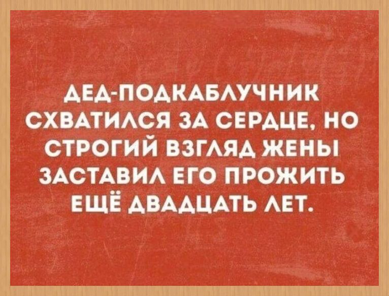 АЕА ПОАКАБАУЧНИК СХВАТИАСЯ ЗА СЕРДЦЕ НО строгий ВЗГАЯА жены зАстАви его прожить ЕЩЁ АВААЦАТЬ АЕТ