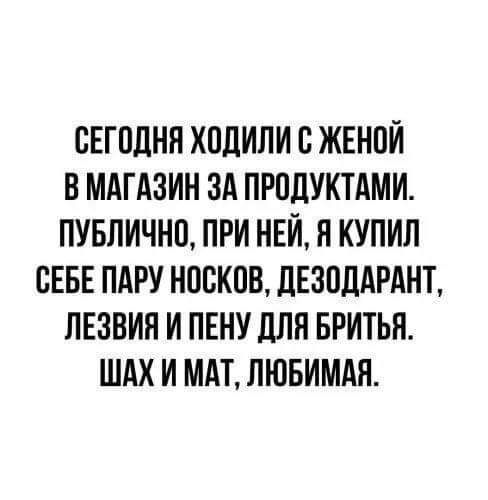 ПЕГПЛНЯ ХПЛИПИ С ЖЕНПИ В МАГАЗИН ЗА ПРОЦУКТАМИ ПУБПИЧНП ПРИ НЕЙ Н КУПИЛ СЕБЕ ПАРУ НПВКПВ дЕЗПДАРАНТ ЛЕЗБИП И ПЕНУ ДЛЯ БРИТЬЯ ШАХ И МАТ ЛЮБИМАЯ