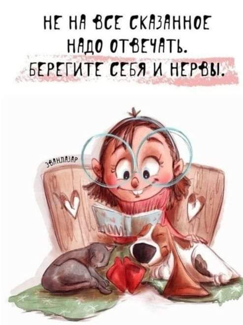 НЕ НН ВСЕ СКНЗНННОЕ ННДО ОТВЕЧНТЬ БЕРЕГИТЕ СЕБЯ И НЕРВМ