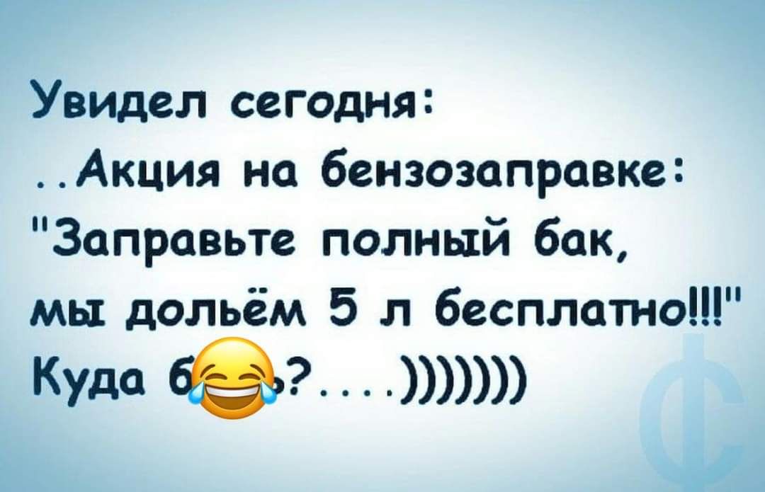 Увидел сегодня Акция на бензозаправке Заправьте полный бак мы дольём 5 л бесплатно Куда ее