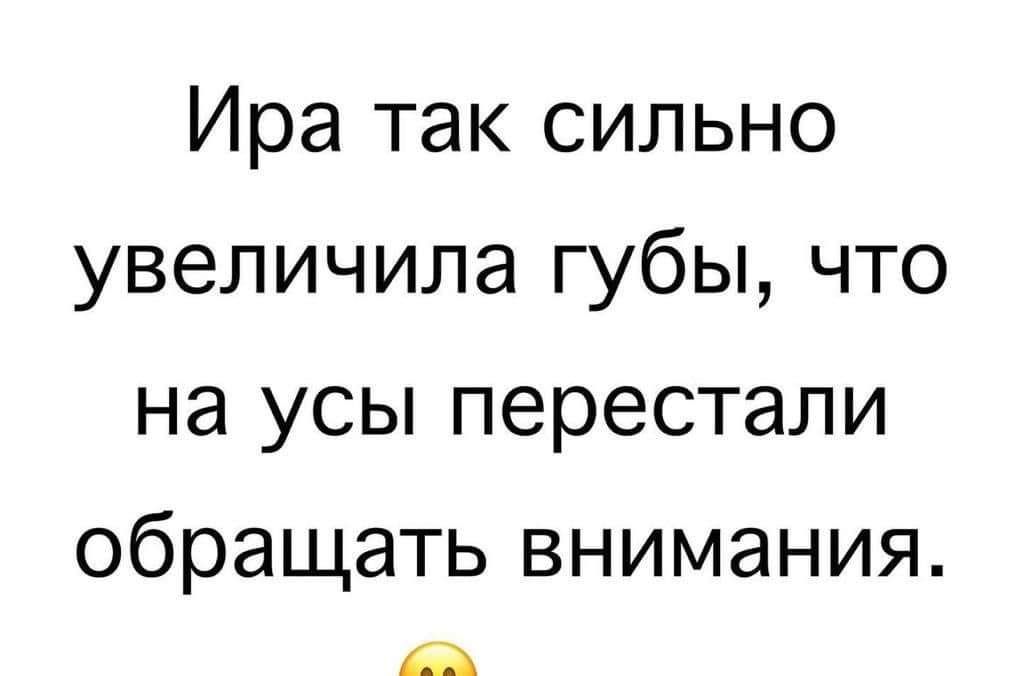 Ира так сильно увеличила губы что на усы перестали обращать внимания В