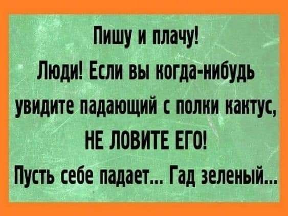 Пишу и плачу Люди Если вы когда нибудь увидите падающий полии наитус НЕ ЛОВИТЕ ЕГО Пусть себе падает Гад зеленый