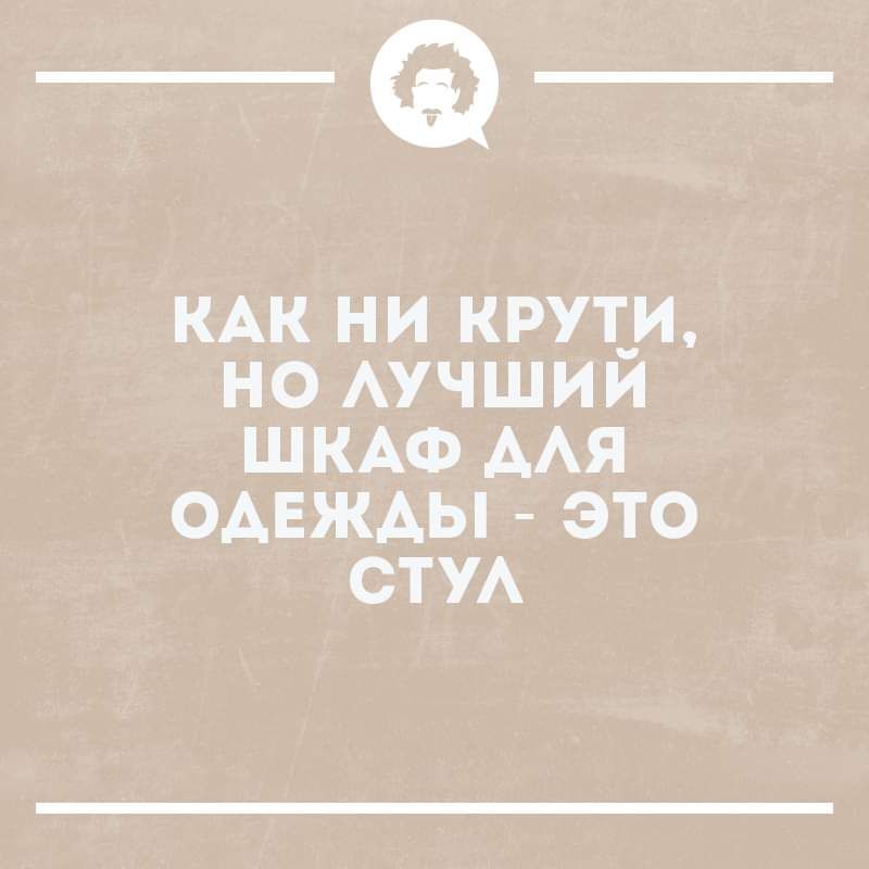 _Ф КАК НИ КРУЕИ НО АУЧШИИ ШКАФ ААЯ ОАЕЖАЫ ЭТО СТУ