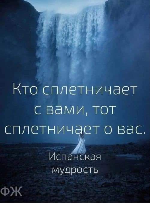 Кто сплетничает с вами тот сплетничЁет вас Испанская мудрость ФЖ