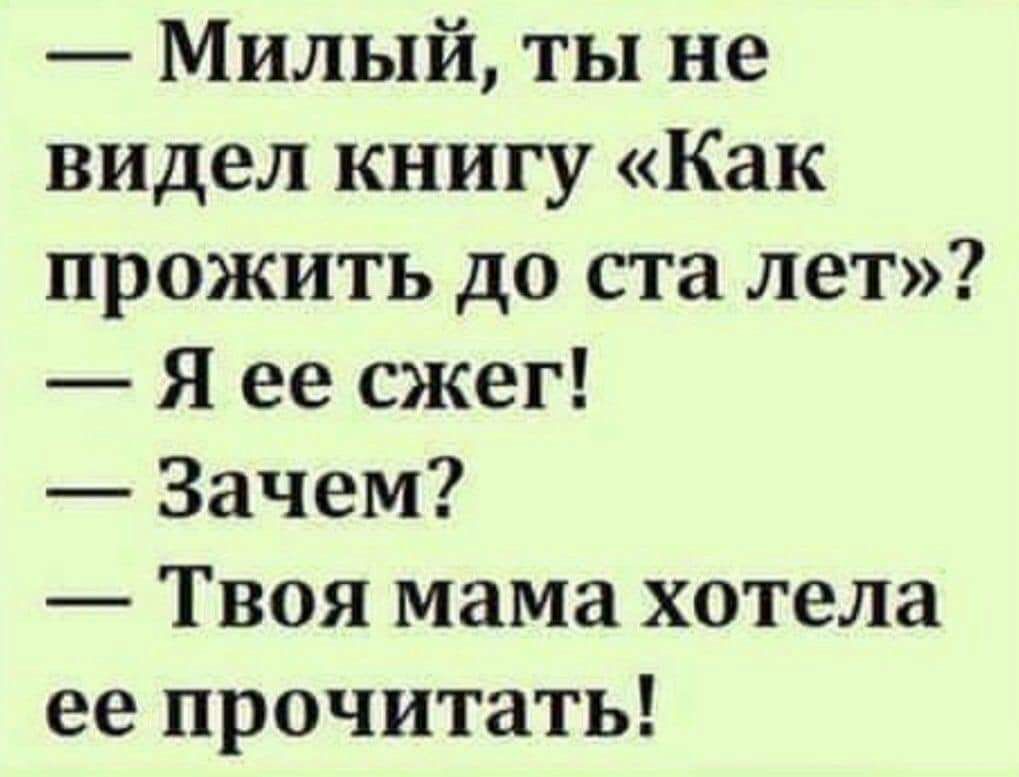 Милый ты не видел книгу Как прожить до ста лет Я ее сжег Зачем Твоя мама хотела ее прочитать