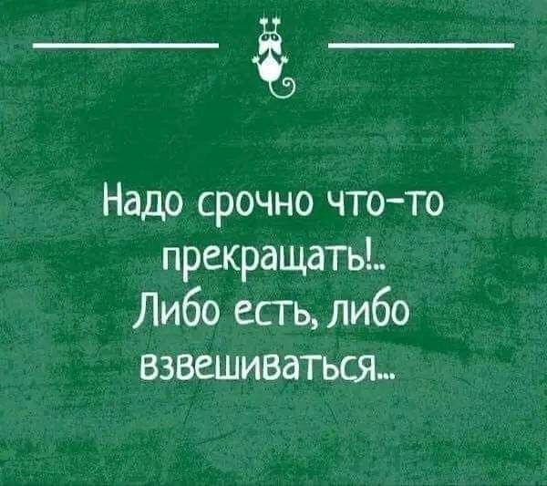 _____ Надо срочно чтото прекращатьь Либо есть либо взвешиваться