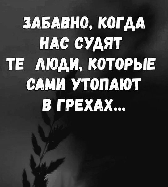 3АБАВНО КОГ АА НАО ОУАЯТ ТЕ МОАИ КОТОРЫЕ САМИ УТОПАЮТ В Г РЕХАХ