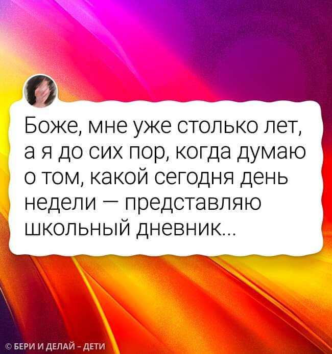 Боже мне уже столько лет а я до сих пор когда думаю о том какой сегодня день недели представляю школьный дневник