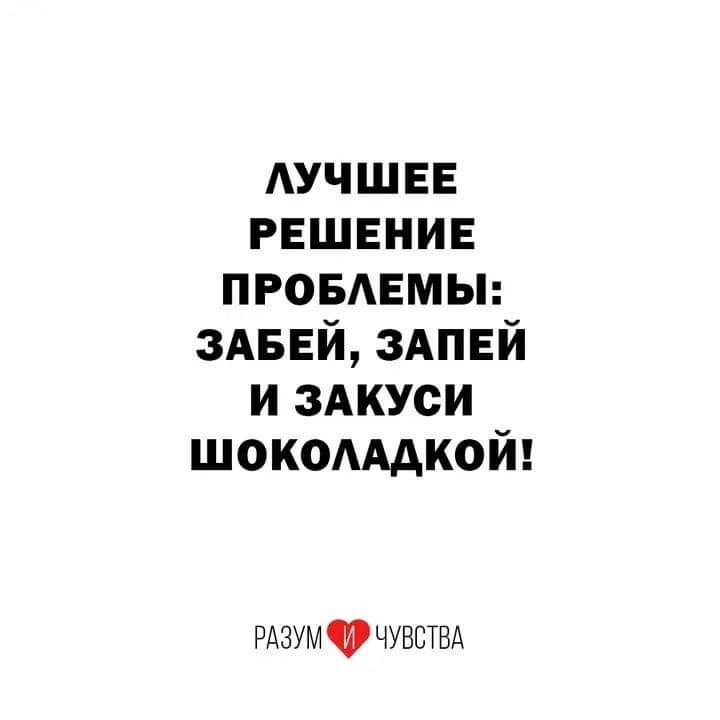 АУЧШЕЕ РЕШЕНИЕ ПРОБАЕМЫ 3А5Ей ЗАПЕЙ и зАкуси шокомдкой РАЗУМФЧУЕСТВА