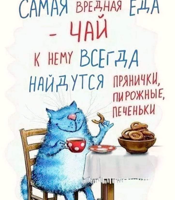 САМАЯ БРЕддНАЯ ЕДА ЧАИ К ЧЕМУ ВСЕГДА НдИдУТСЯ прянички пирожные _ пвчвнькн