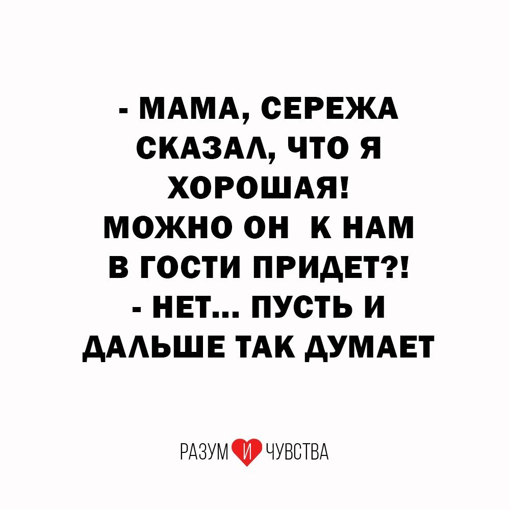 МАМА свгвжд скдзм что я хороши можно он к ням в гости приди нет пусть и дмьше тАк думдвт РАЗУМ ЧУВСТВА