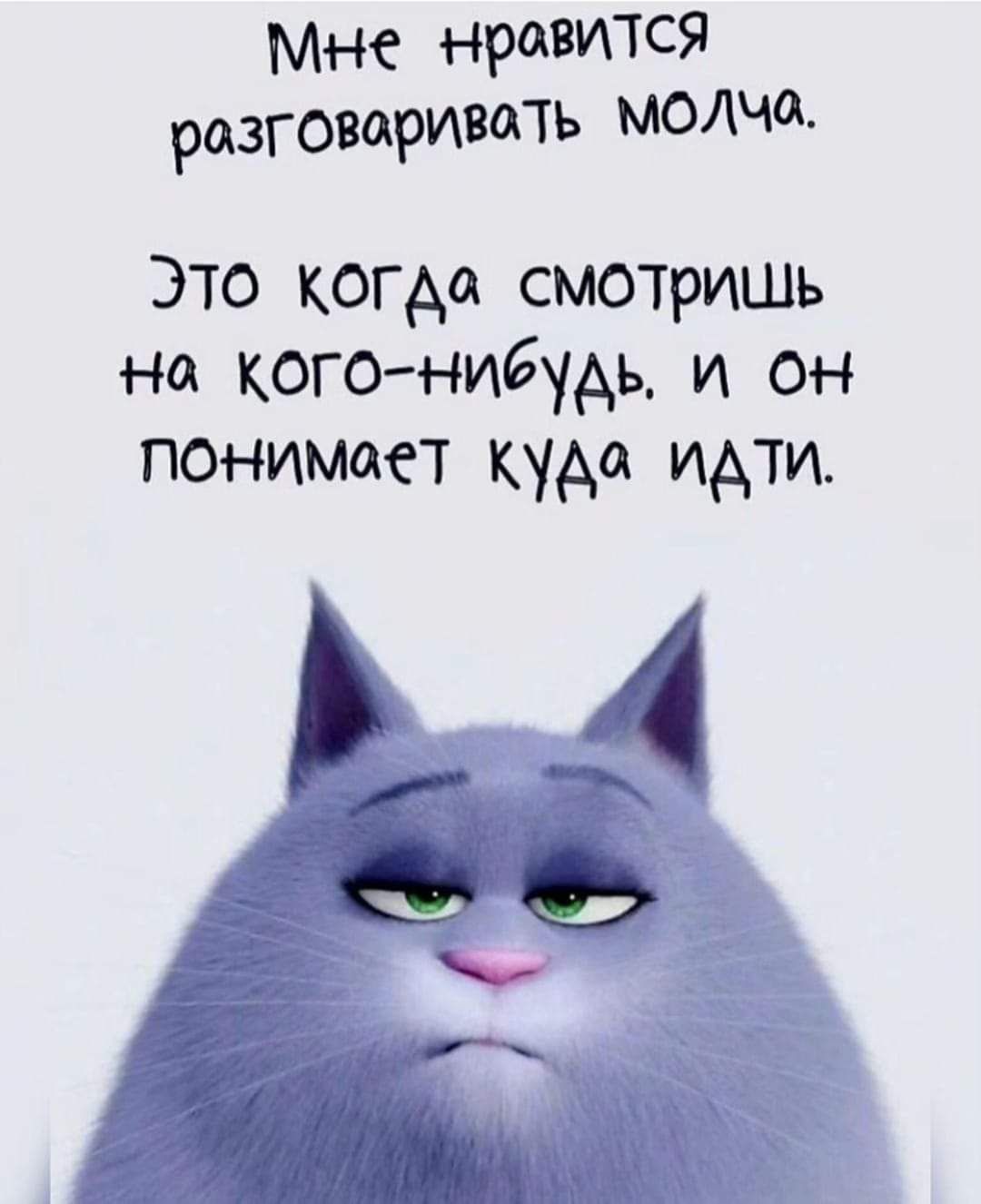 мне нравится Рдзговариватъ МОЛЧд Это когда смотришь на когонибудь и он понимает куда идти