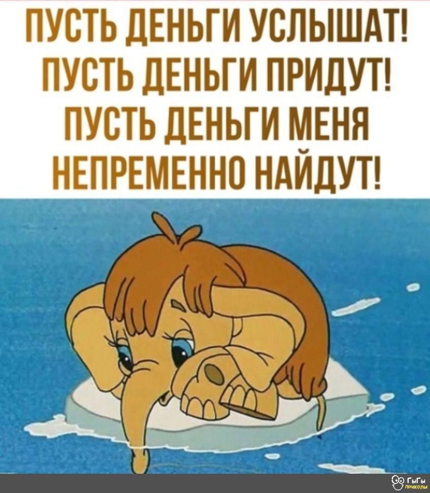 ПУСТЬ ЛЕНЬГИ УСЛЫШАТ ПУСТЬ дЕНЬГИ ПРИДУТ ПУСТЬ ДЕНЬГИ МЕНЯ НЕПРЕМЕННС НАИЛУТ