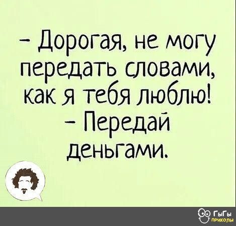 Дорогая не могу передать словами как Я тебя люблю Передай деньгами