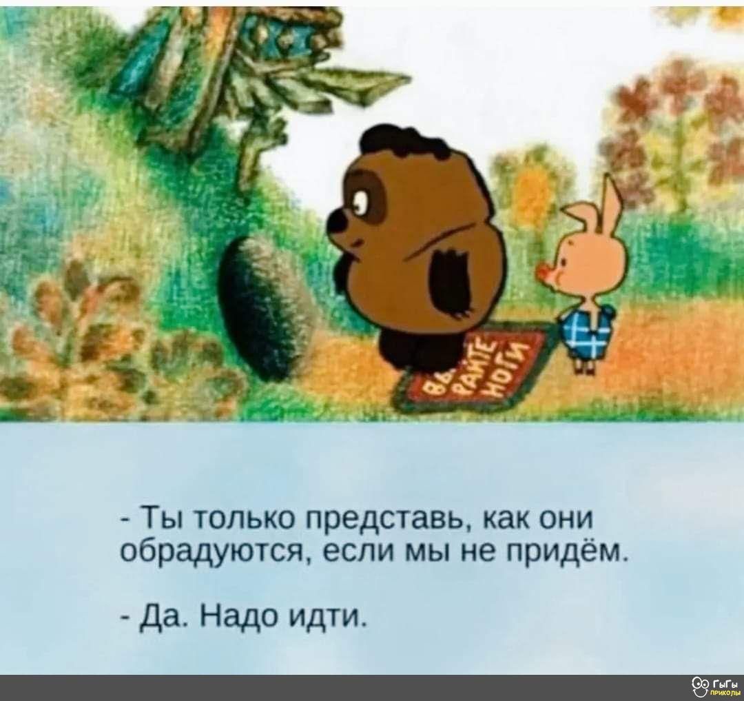 Ты только представь как они обрадуются если мы не придём Да Надо идти