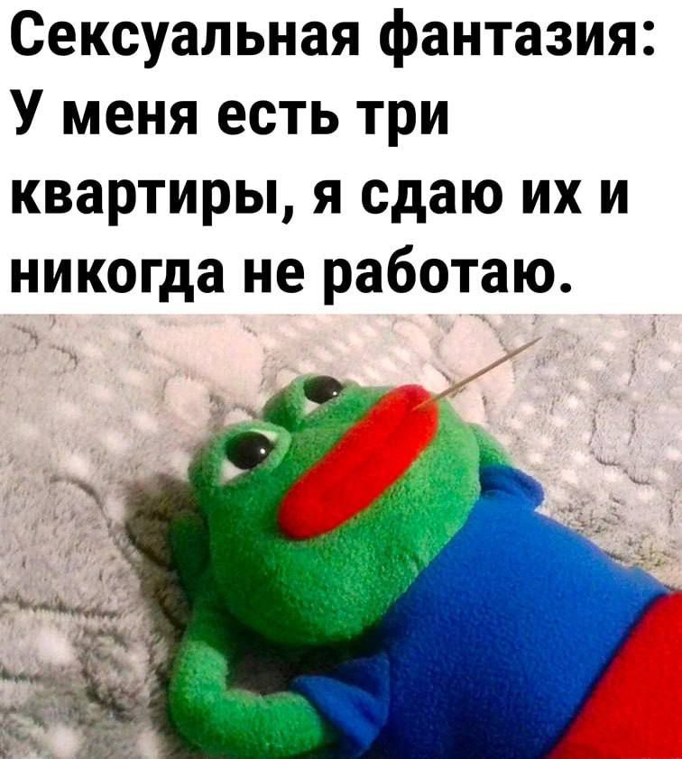 Сексуальная фантазия У меня есть три квартиры я сдаю их и никогда не работаю