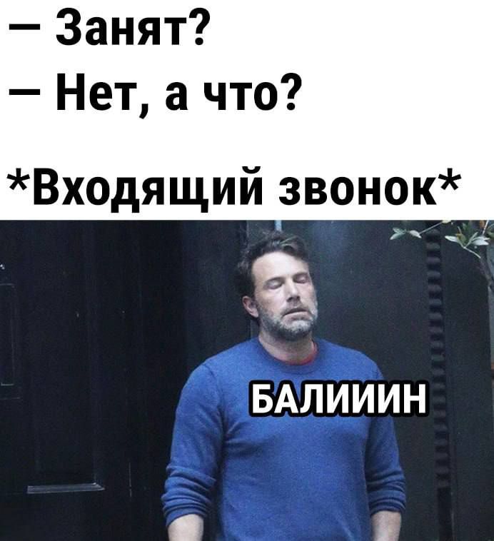 Занят Нет а что Входящий звонок БАЛИИИН