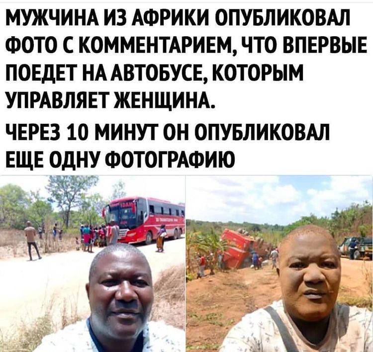 МУЖЧИНА ИЗ АФРИКИ ОПУБЛИКОВАЛ ФОТО С КОММЕНТАРИЕМ ЧТО ВПЕРВЫЕ ПОЕдЕТ НА АВТОБУСЕ КОТОРЫМ УПРАВЛЯЕТ ЖЕНЩИНА ЧЕРЕЗ 10 МИНУТ ОН ОПУБЛИКОВАН ЕЩЕ ОДНУ ФОТОГРАФИЮ