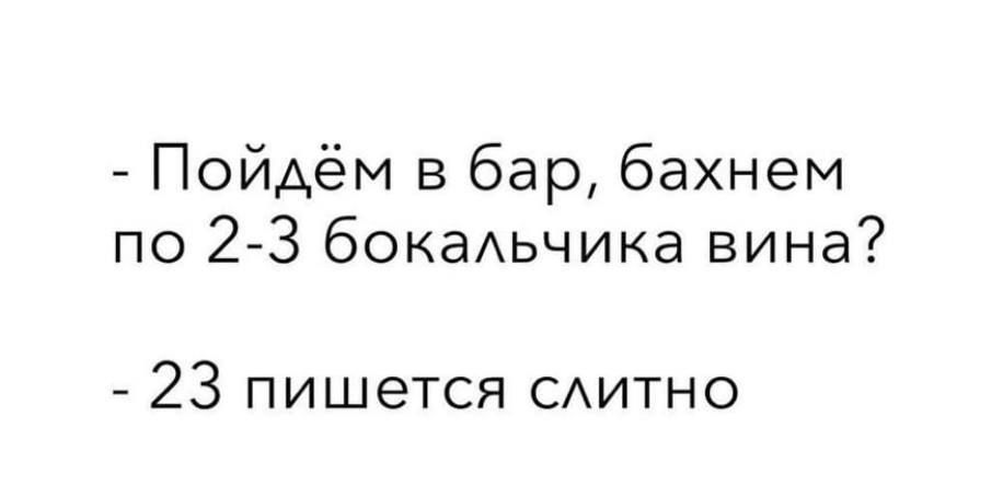 Пойдём в бар бахнем по 2 3 бокаьчика вина 23 пишется САИТНО