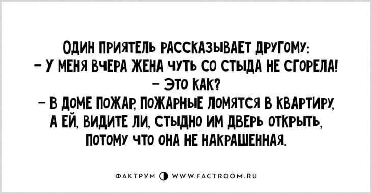 ОДИН ПРИШЪ РАССКАЗЫБАП ЛРУГОМУ У МЕНЯ ВЧЕРА ЖЕИА ЧУТЬ СО СТЬЩА ИЕ СГОРЕЛА ЭТО КАК В ЛРМЕ ПОЖАР ПОЖАРИЫК ЛВМЯТСЯ В КВАРТИРУ А БИ ВИдИТЕ ЛИ СТЫШЮ ИМ ЛБЕРЬ ОТКРЫТЬ ПОТПМУ что ОНА ИЕ ИАКРАШЕИНАЯ мнеимщаии