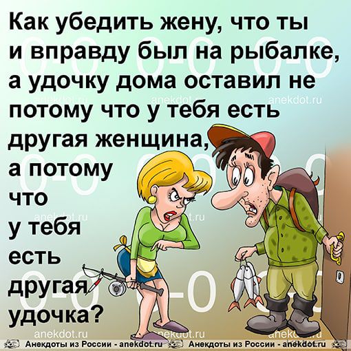 Как убедить жену что ты и вправду был на рыбалке а удочку дома оставил не потому что у тебясть дРУіа удочка ы ммг