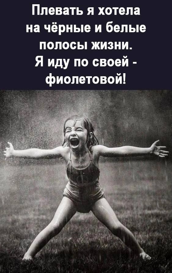 Плевать я хотела на чёрные и белые полосы жизни Я иду по своей фиолетовой