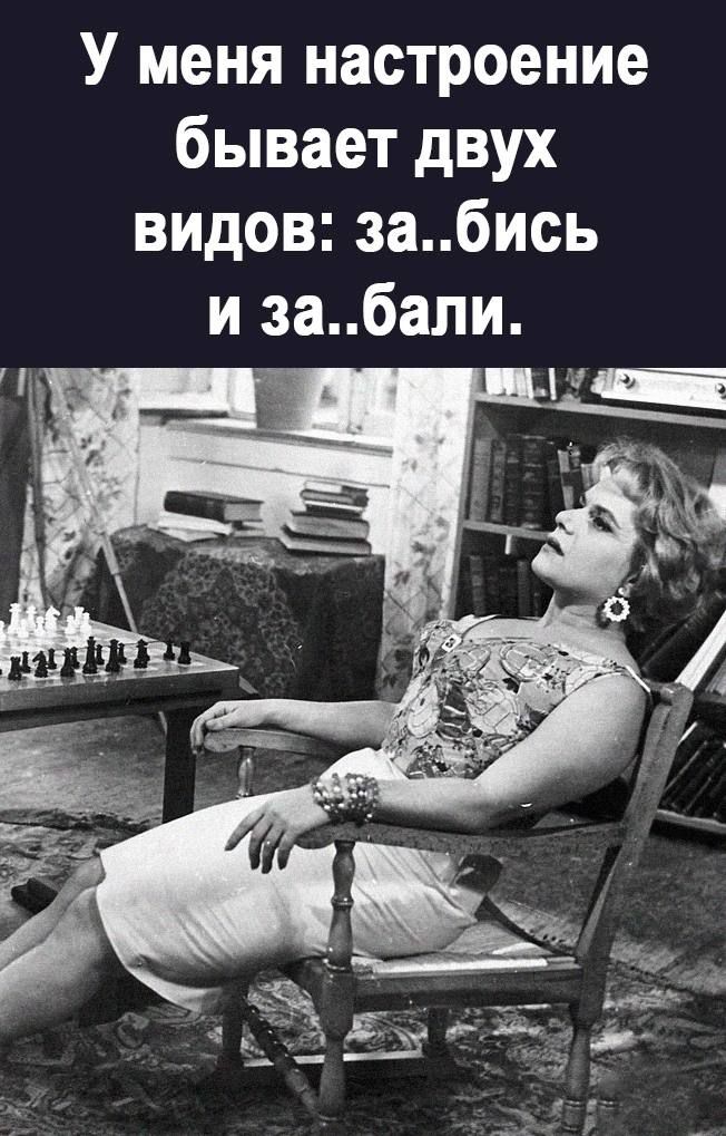 У меня настроение бывает двух видов забись