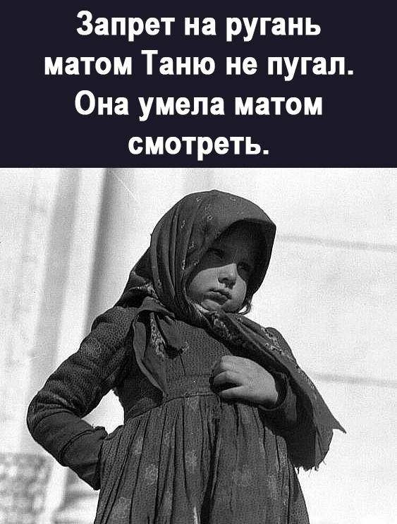 Запрет на ругань матом Таню не пугал Она умела матом смотреть