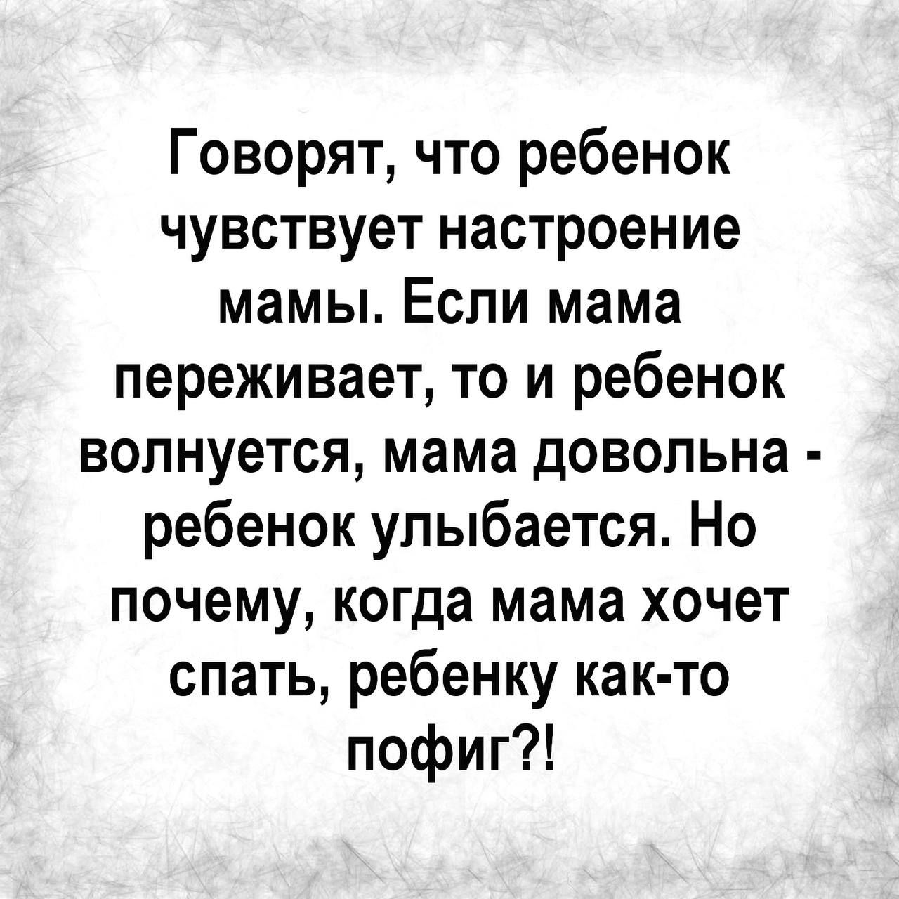 Говорят что ребенок чувствует настроение мамы Если мама переживает то и ребенок волнуется мама довольна ребенок улыбается Но почему когда мама хочет спать ребенку как то пофиг