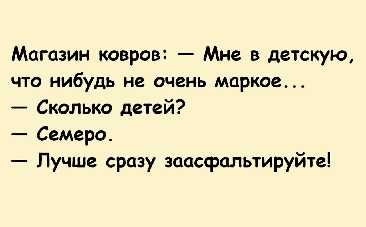 Магазин кдвров Мне в детскую ЧТО НИБУДЬ не ОЧЕНЬ Марков Сколько детей Семеро Лучше сразу аасфальтируйтеі