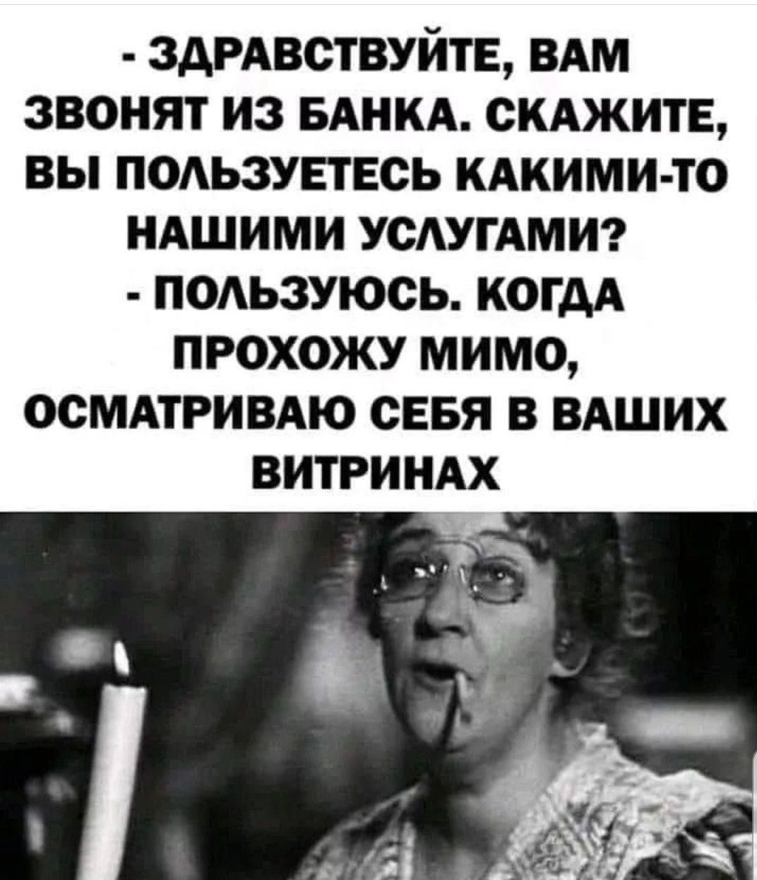 здРАвствуйтЕ ВАМ звонят из БАНКА СКАЖИТЕ вы ПОАЬЗУЕТЕСЬ кдкими то НАШИМИ УОАУГАМИ п0Аьзуюсь когдА прохожу мимо осмдтгивдю сввя в вдших витриндх