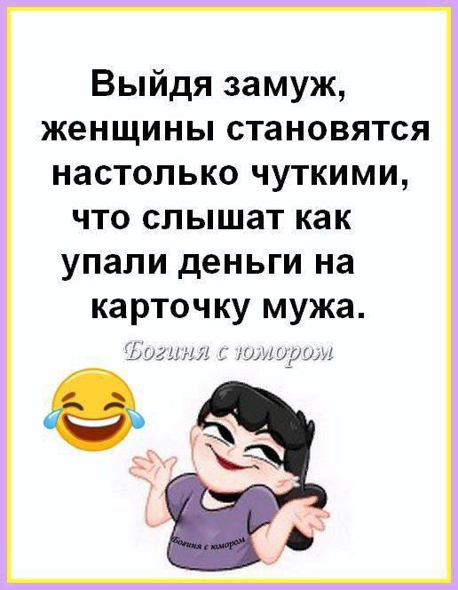 Выйдя замуж женщины становятся настолько чуткими что слышат как УПЗЛИ деньги на карточку мужа Ьгилд годшим