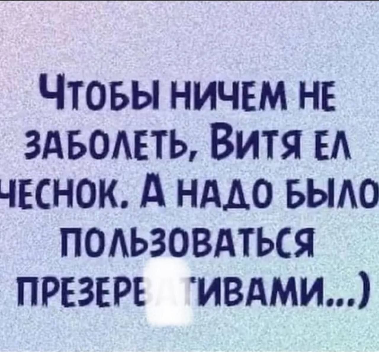 Чтоьы ничем не здвомть Витя ЕА чеснок А нддо БЫАО подьзовдться прввре ивдми