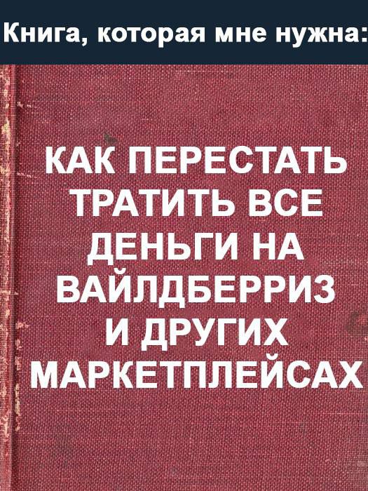 З _ КАК ПЕРЕСТАТЬ ТРАТИТЬ ВСЕ ДЕНЬГИ НА ВАЙЛДБЕРРИЗ И ДРУГИХ МАРКЕТПЛЕЙСАХ